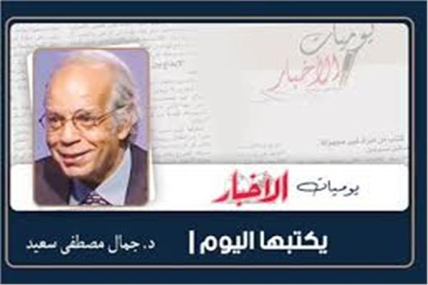 د. جمال مصطفى سعيد