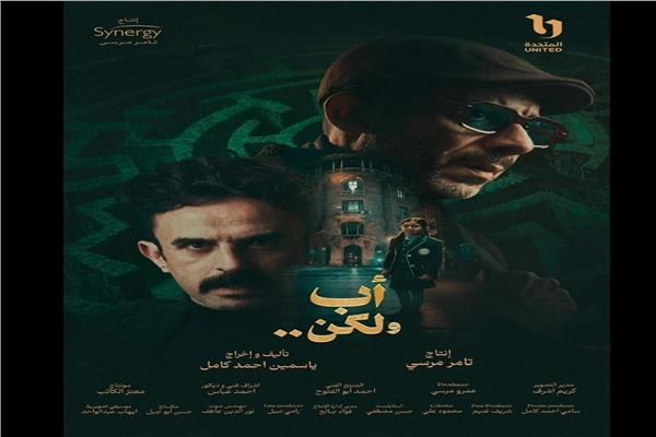  مسلسل "أب ولكن"