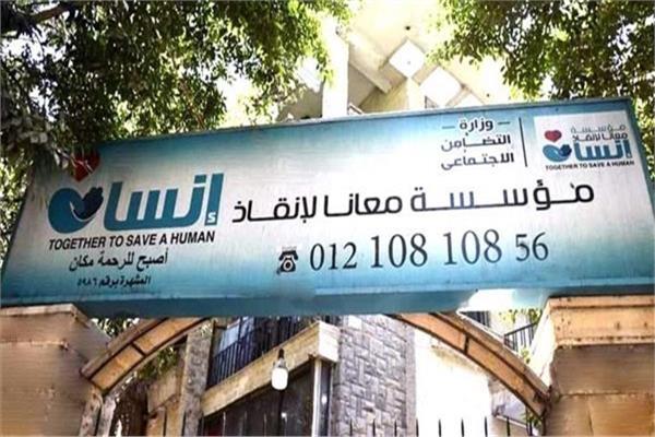 معانا لإنقاذ إنسان
