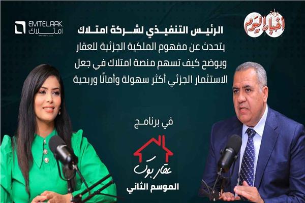 مجدي اليماني: الاستثمار الجزئي للعقار منظومة آمنة