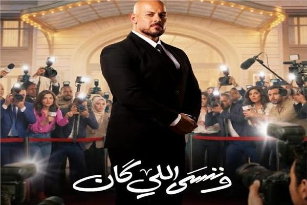 بوستر أحمد التهامي في «وننسى اللي كان»