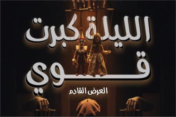 بوستر الليلة كبرت قوي