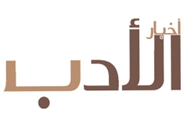 أخبار الأدب