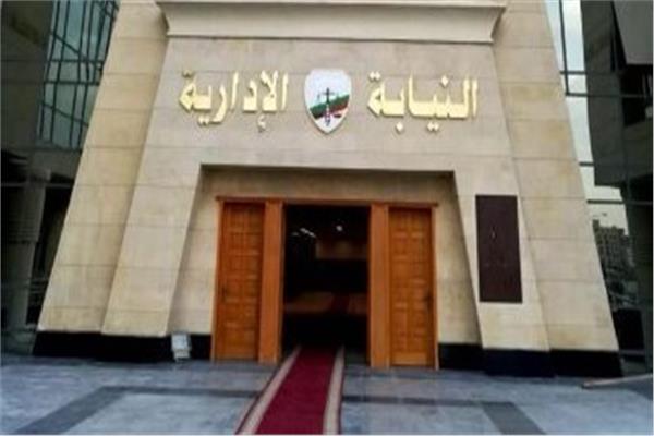 النيابة الادارية