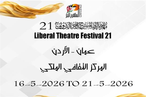 «ليالي المسرح الحر» تعلن شروط وموعد إغلاق باب التقدم للمشاركة بالدورة الـ21