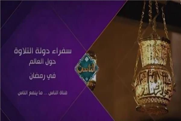 برنامج «سفراء دولة التلاوة»
