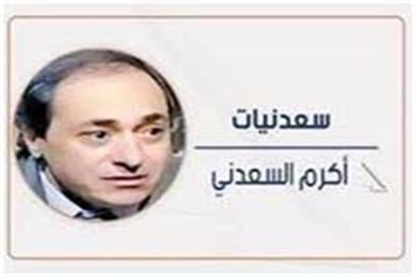 أكرم السعدنى