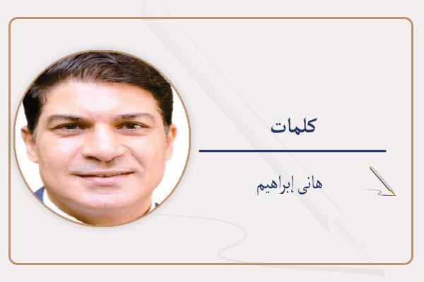  هانى إبراهيم