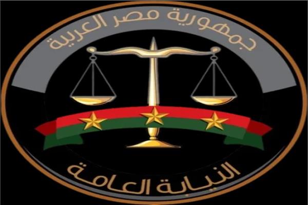 النيابة العامة