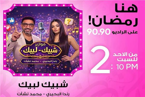 شبيك لبيك فوازير كوميدية على الراديو 9090