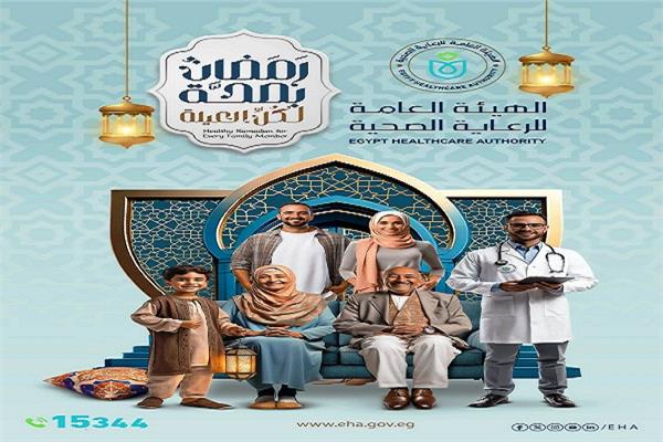 حملة «رمضان بصحة لكل العيلة»