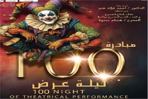 مبادرة «100 ليلة عرض»