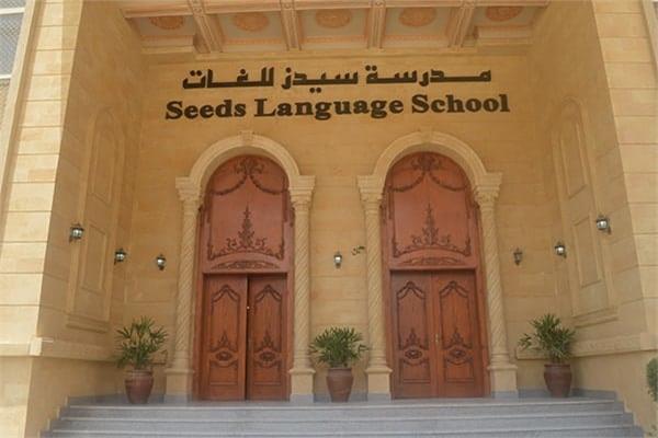  مدرسة سيدز