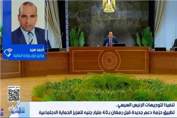 مداخلة أحمد سيد، وكيل أول وزارة المالية، على قناة «إكسترا نيوز»