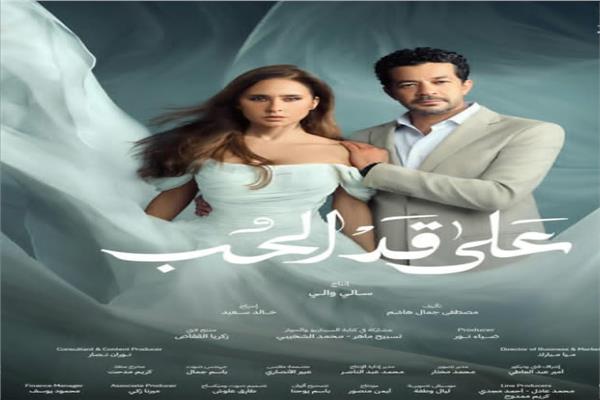 مسلسل على قد الحب