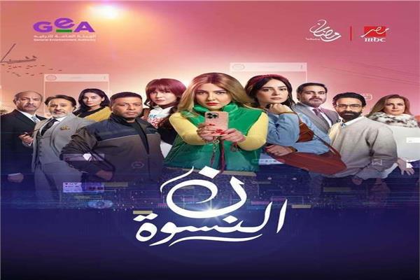 مسلسل ن النسوة 