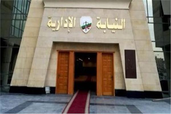 النيابة الادارية