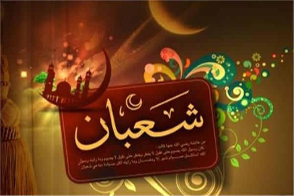 شهر شعبان