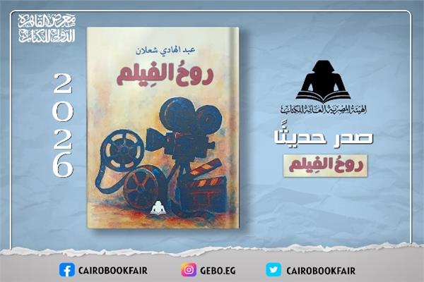  «روح الفيلم» لعبد الهادي شعلان