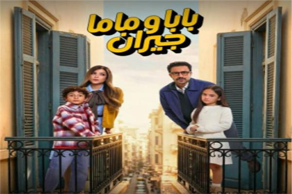 مسلسل بابا وماما جيران