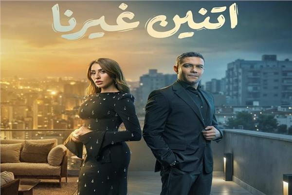  مسلسل "اتنين غيرنا"
