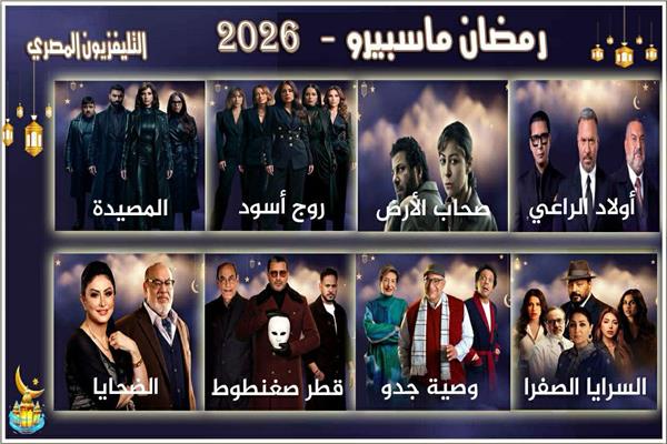 التليفزيون المصري يبث 8 مسلسلات جديدة في رمضان 