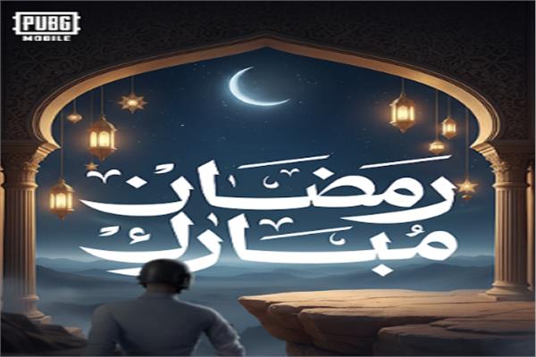  ببجي موبايل في رمضان