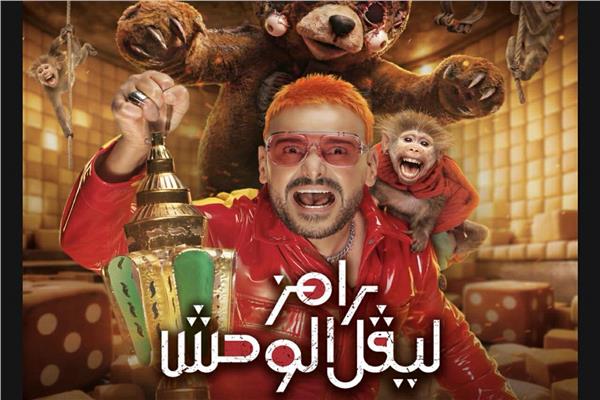 الفنان رامز جلال 