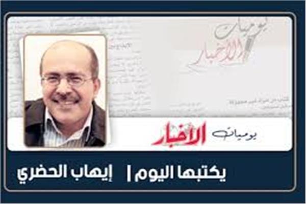 إيهاب الحضرى