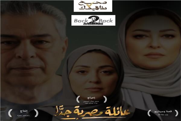 مسلسل «عائلة مصرية جدًا»