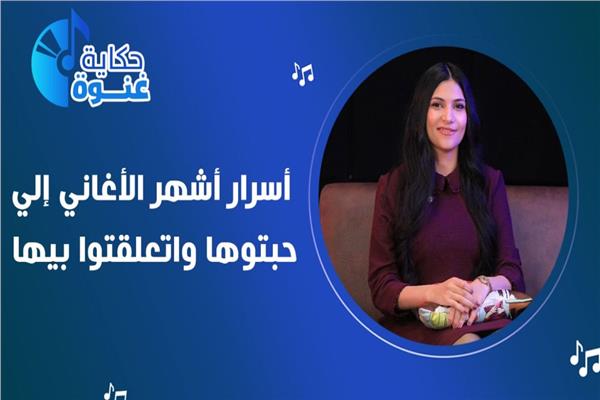 «حكاية وغنوة» على بوابة أخبار اليوم في رمضان 2026 