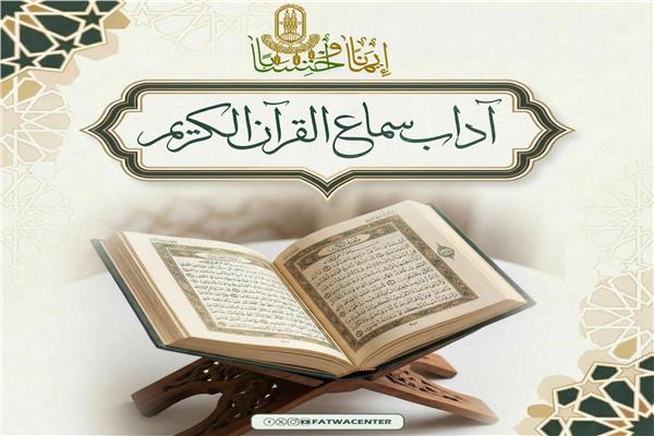 الأزهر للفتوي يوضح آداب سماع القرآن الكريم