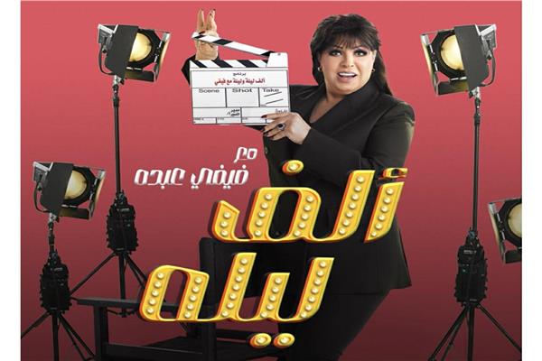 فيفي عبده في «ألف ليلة مع فيفي»