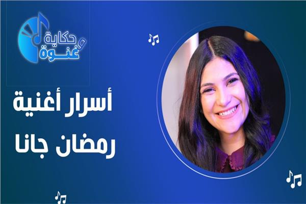 أسرار كواليس أغنية رمضان جانا في برنامج حكاية وغنوة مع أمنية شاكر 