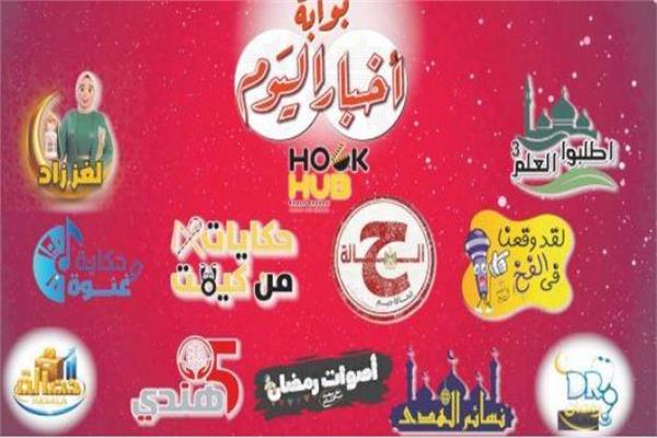 10 برامـج متنوعـة فـى رمضــان