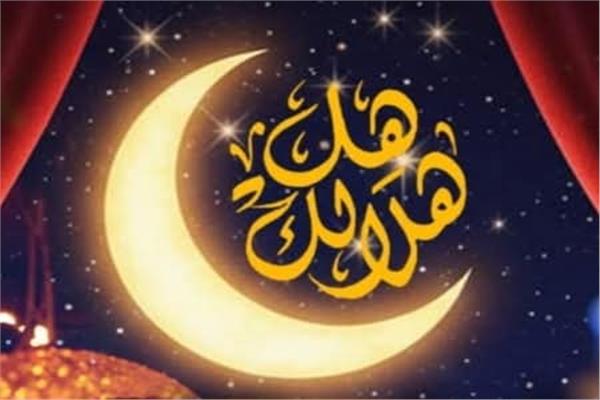 هل هلالك