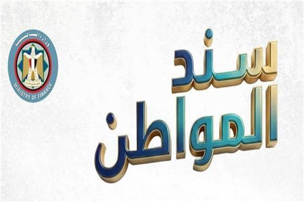 اليوم.. بدء الاكتتاب في «سند المواطن»