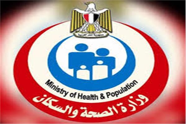  وزارة الصحة والسكان
