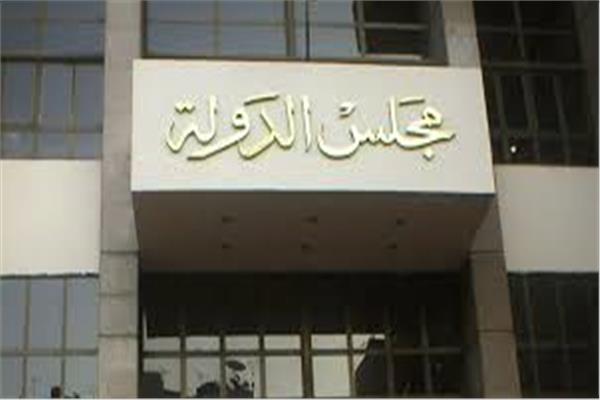 بمجلس الدولة