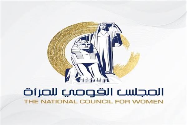 المجلس القومي للمرأة 