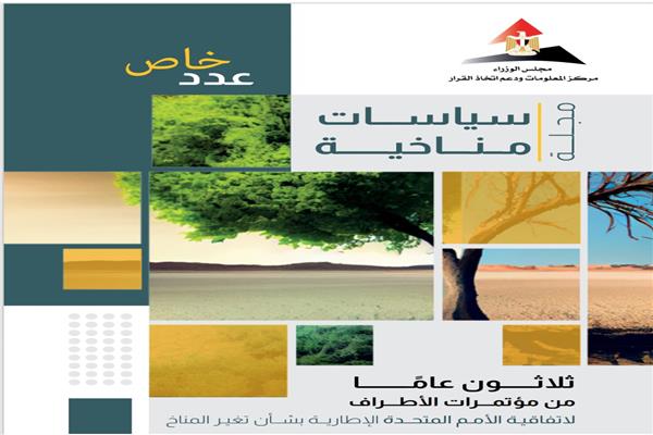  رحلة الـ " ثلاثون عامًا من مؤتمرات الأطراف لاتفاقية الأمم المتحدة