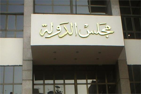 مجلس الدولة