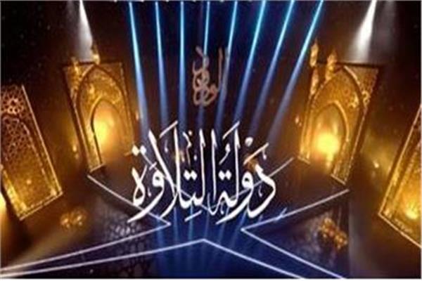 دولة التلاوة