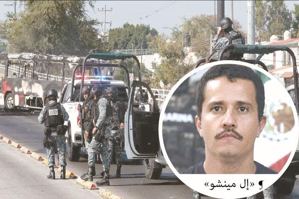«إل مينشو» -   الأمن المكسيكى ينتشر فى عدة مدن