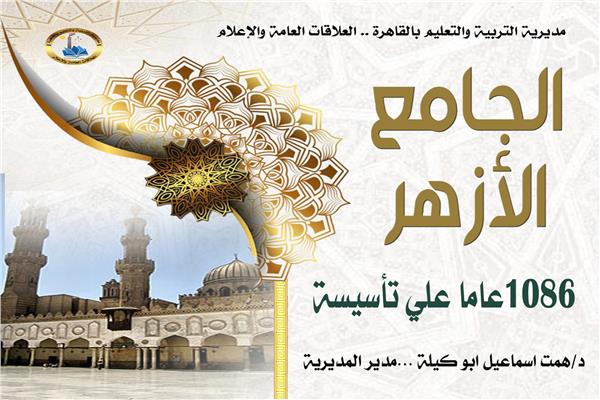 تعليم القاهرة تحتفى بمرور 1086عامًا على تاسيس الأزهر الشريف