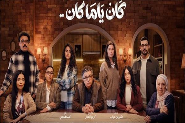 مسلسل كان يا ما كان