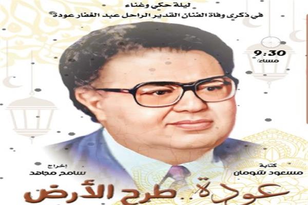 المركز القومي يحيي ذكري رحيل عبد الغفار عودة على مسرح الغد 