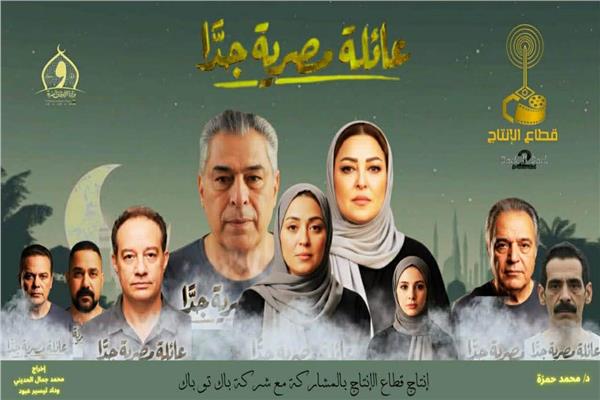 مسلسل عائلة مصرية جدًا