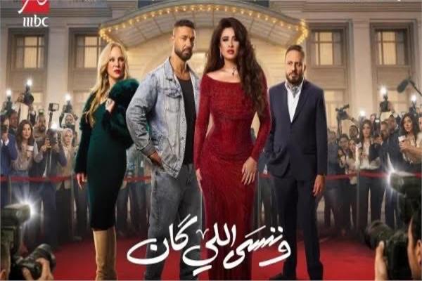 مسلسل وننسى اللي كان