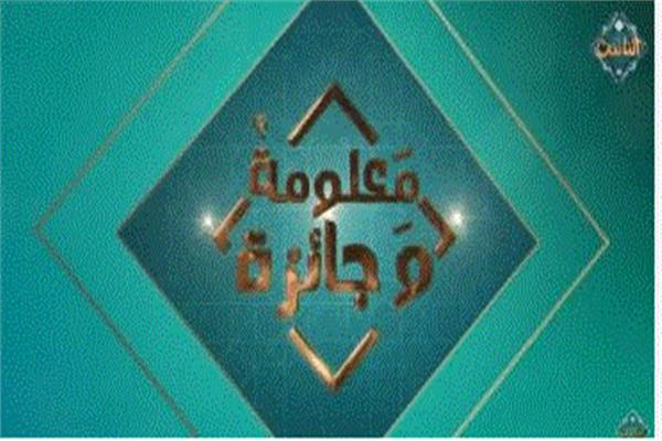 برنامج معلومة وجائزة